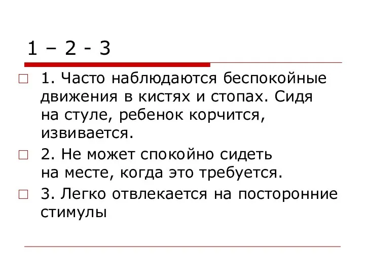 1 – 2 - 3 1. Часто наблюдаются беспокойные движения