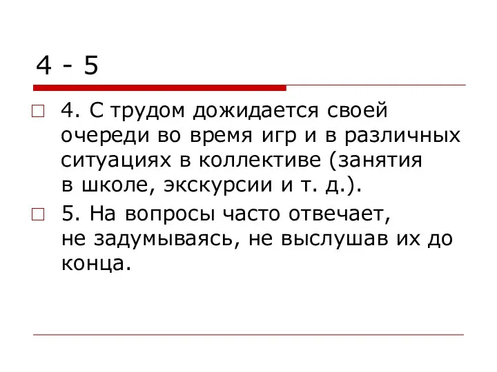 4 - 5 4. С трудом дожидается своей очереди во