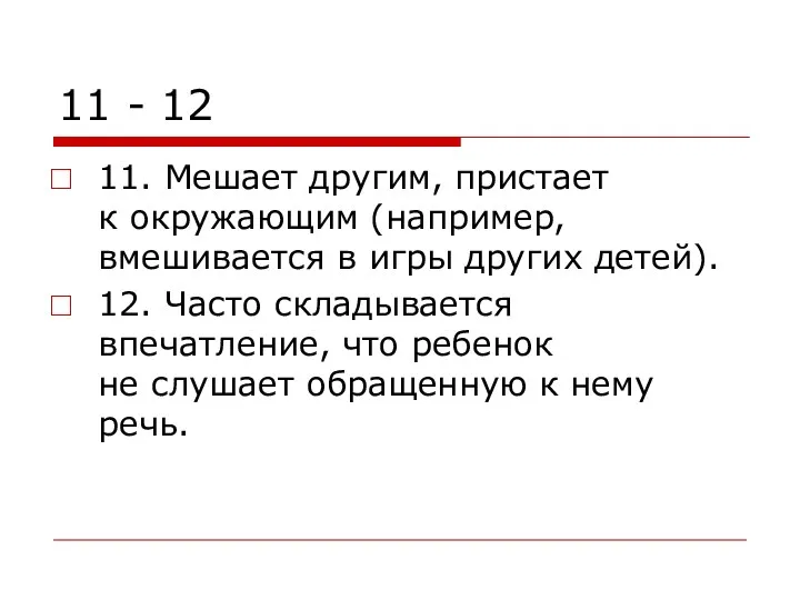 11 - 12 11. Мешает другим, пристает к окружающим (например,