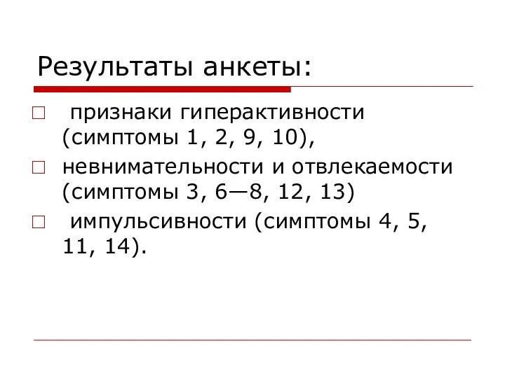 Результаты анкеты: признаки гиперактивности (симптомы 1, 2, 9, 10), невнимательности