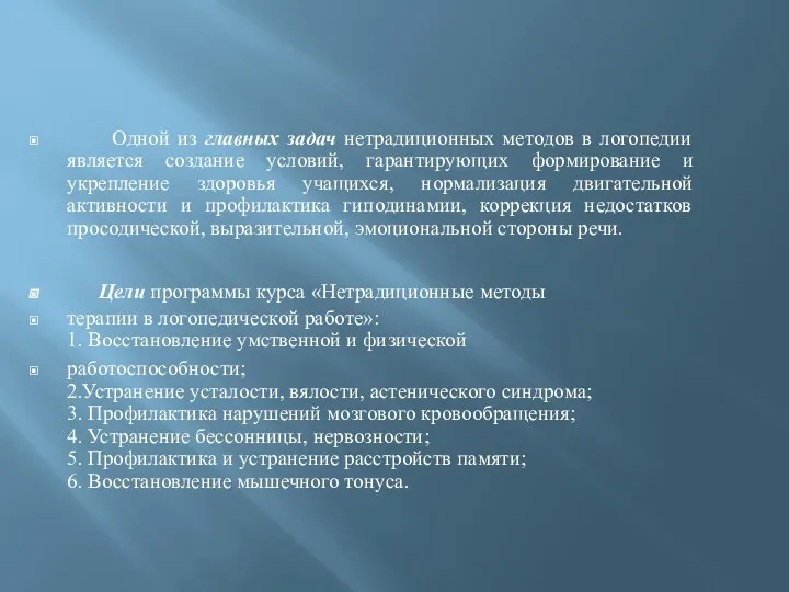 Нетрадиционные методы терапии в логопедической работе Одной из главных задач