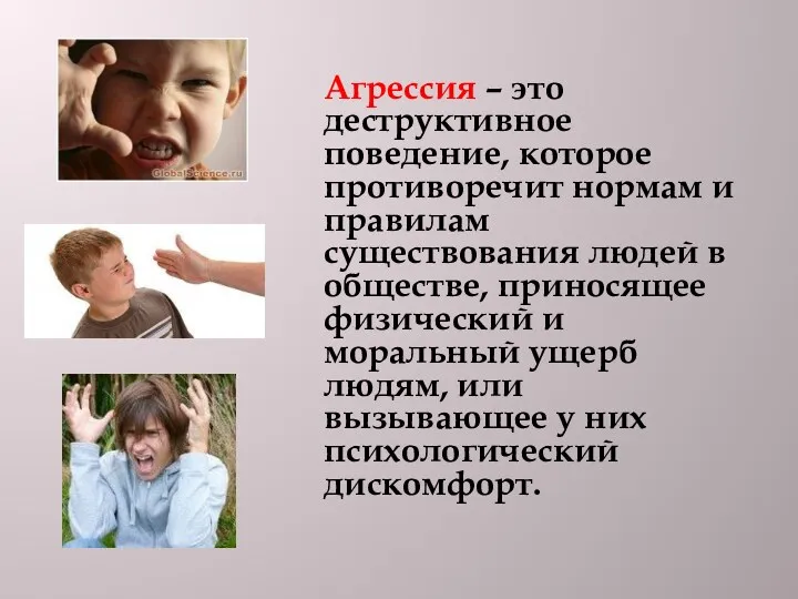 Агрессия – это деструктивное поведение, которое противоречит нормам и правилам существования людей в