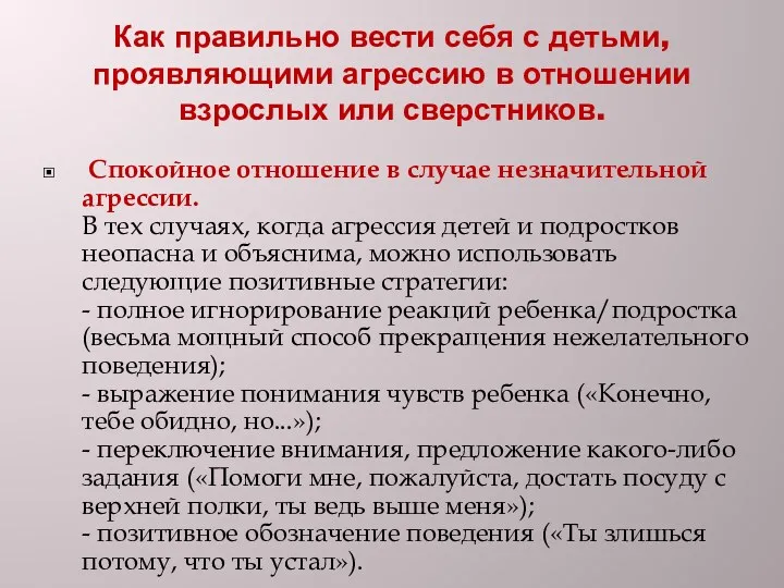 Как правильно вести себя с детьми, проявляющими агрессию в отношении взрослых или сверстников.