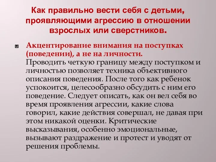 Как правильно вести себя с детьми, проявляющими агрессию в отношении взрослых или сверстников.