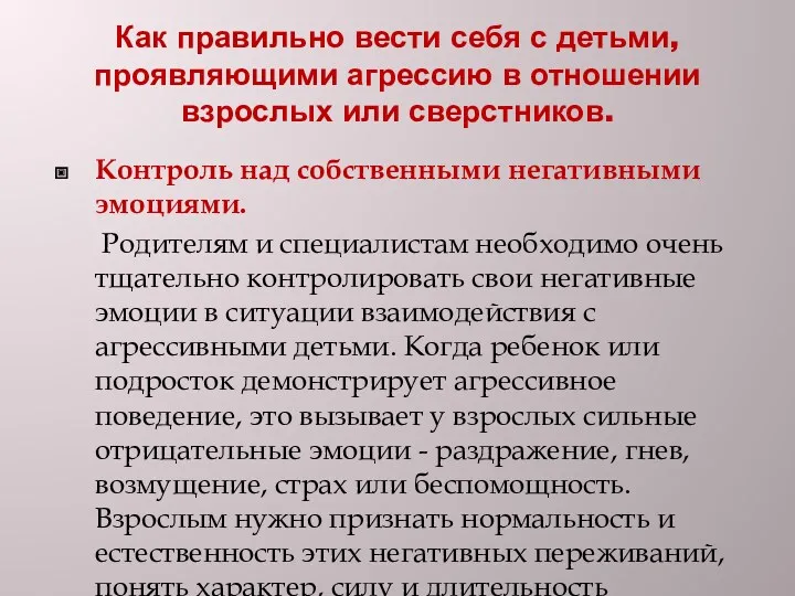 Как правильно вести себя с детьми, проявляющими агрессию в отношении