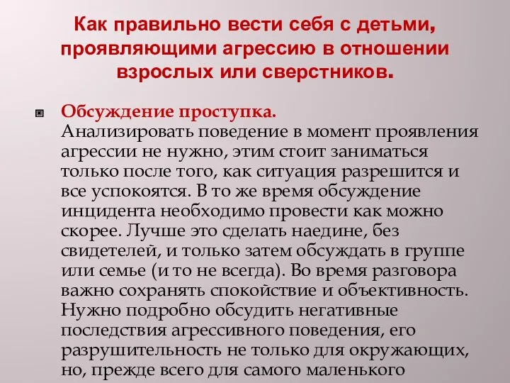 Как правильно вести себя с детьми, проявляющими агрессию в отношении взрослых или сверстников.