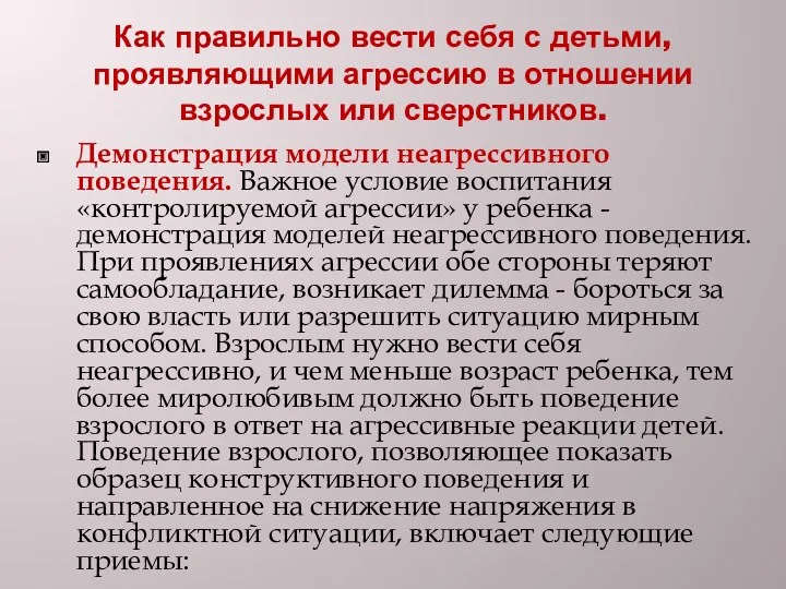 Как правильно вести себя с детьми, проявляющими агрессию в отношении