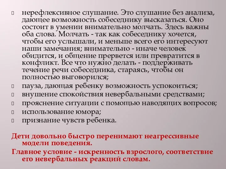 нерефлексивное слушание. Это слушание без анализа, дающее возможность собеседнику высказаться.