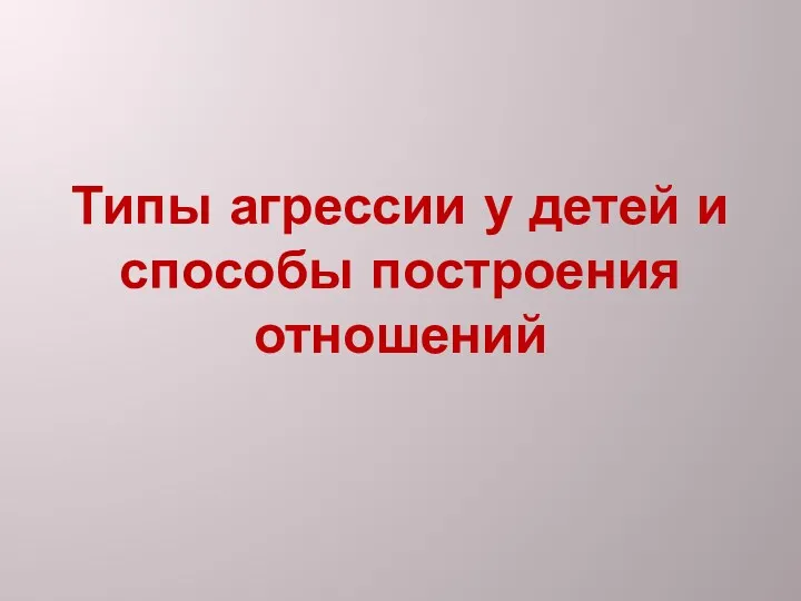 Типы агрессии у детей и способы построения отношений