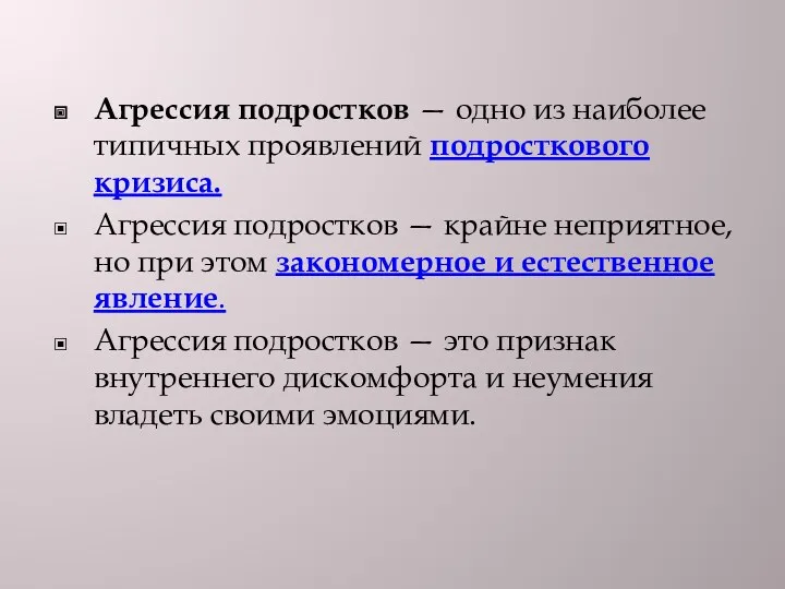 Агрессия подростков — одно из наиболее типичных проявлений подросткового кризиса. Агрессия подростков —