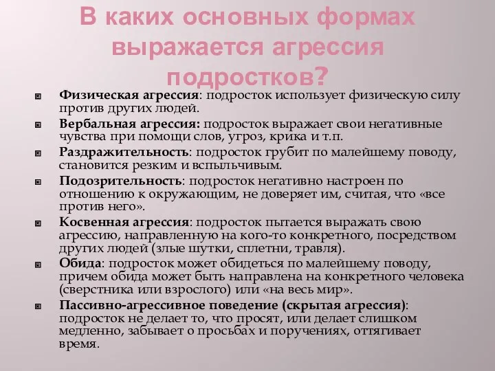 В каких основных формах выражается агрессия подростков? Физическая агрессия: подросток использует физическую силу