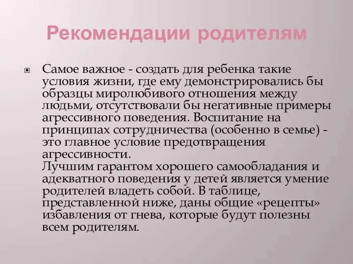 Рекомендации родителям Самое важное - создать для ребенка такие условия жизни, где ему