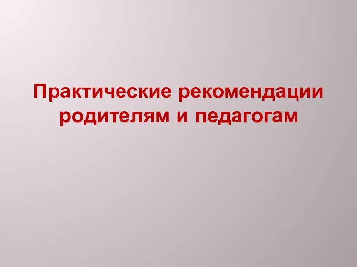 Практические рекомендации родителям и педагогам