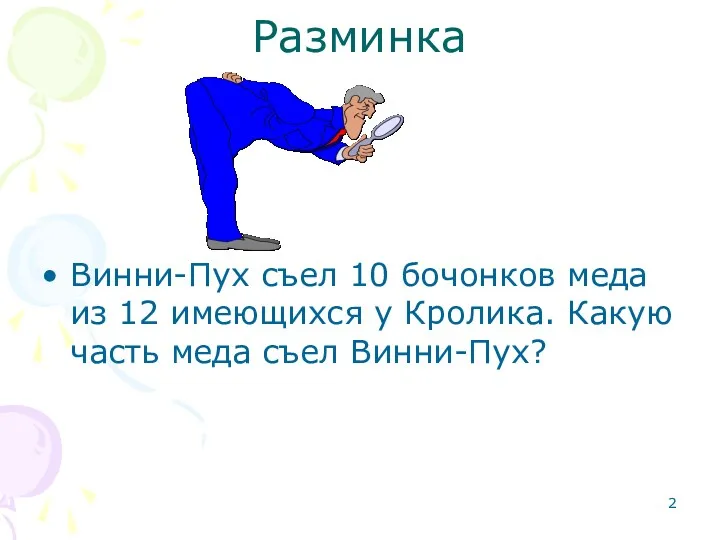 Разминка Винни-Пух съел 10 бочонков меда из 12 имеющихся у Кролика. Какую часть меда съел Винни-Пух?