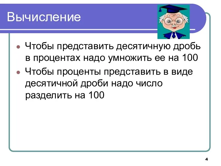 Вычисление Чтобы представить десятичную дробь в процентах надо умножить ее