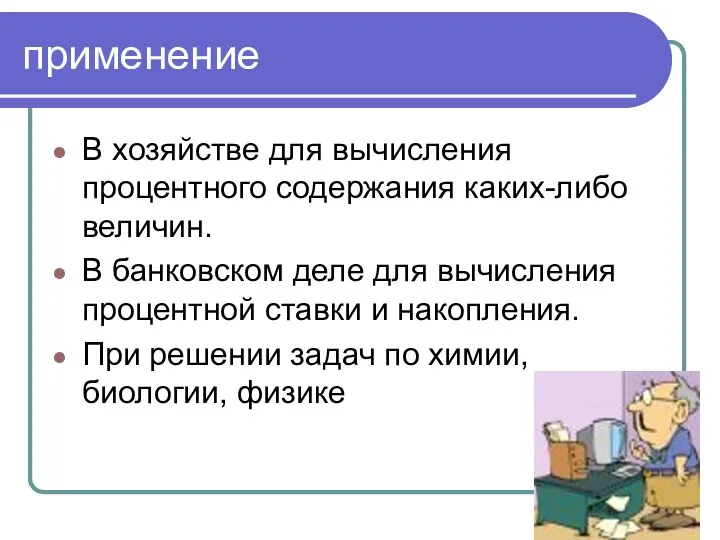 применение В хозяйстве для вычисления процентного содержания каких-либо величин. В