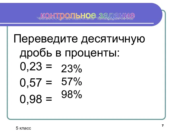 Переведите десятичную дробь в проценты: 0,23 = 0,57 = 0,98