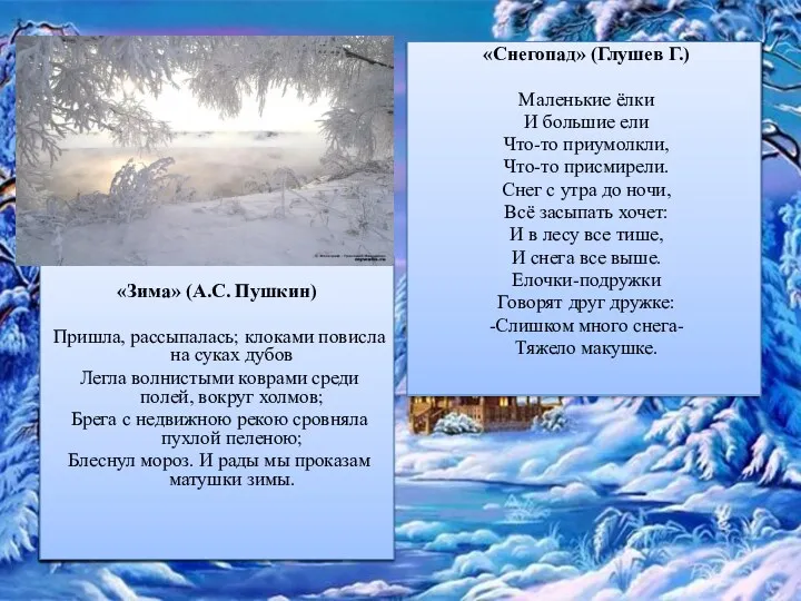 «Зима» (А.С. Пушкин) Пришла, рассыпалась; клоками повисла на суках дубов Легла волнистыми коврами
