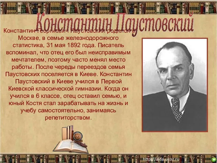 Константин Георгиевич Паустовский родился в Москве, в семье железнодорожного статистика, 31 мая 1892