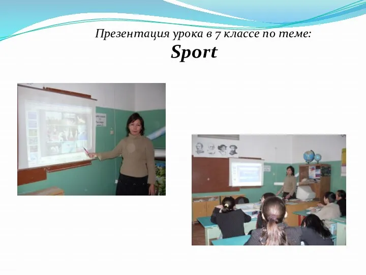 Презентация урока в 7 классе по теме: Sport