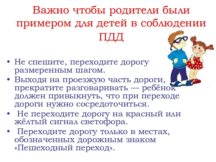 Важно чтобы родители были примером для детей в соблюдении ПДД Не спешите, переходите