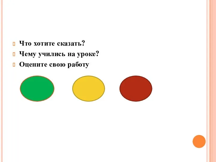 Что хотите сказать? Чему учились на уроке? Оцените свою работу