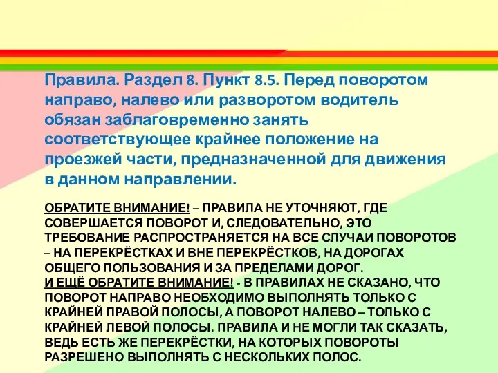 ОБРАТИТЕ ВНИМАНИЕ! – ПРАВИЛА НЕ УТОЧНЯЮТ, ГДЕ СОВЕРШАЕТСЯ ПОВОРОТ И,