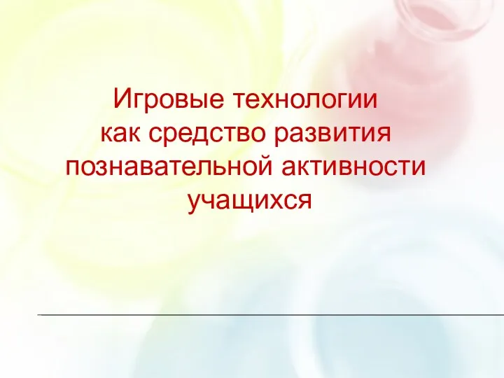 Игровые технологии как средство развития познавательной активности учащихся