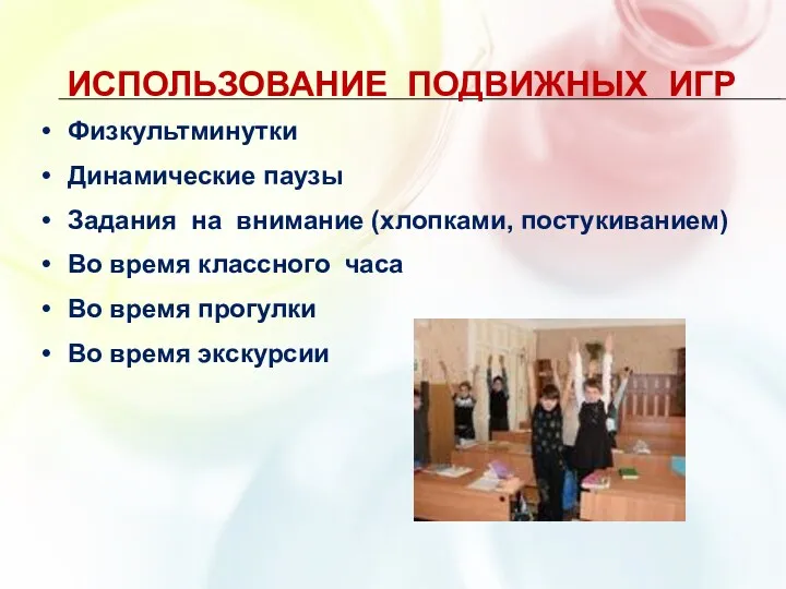 Использование подвижных игр Физкультминутки Динамические паузы Задания на внимание (хлопками,