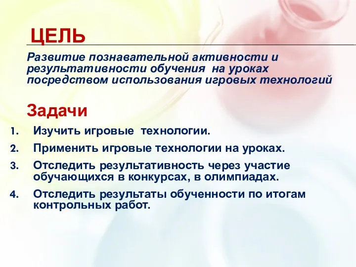 Цель Развитие познавательной активности и результативности обучения на уроках посредством