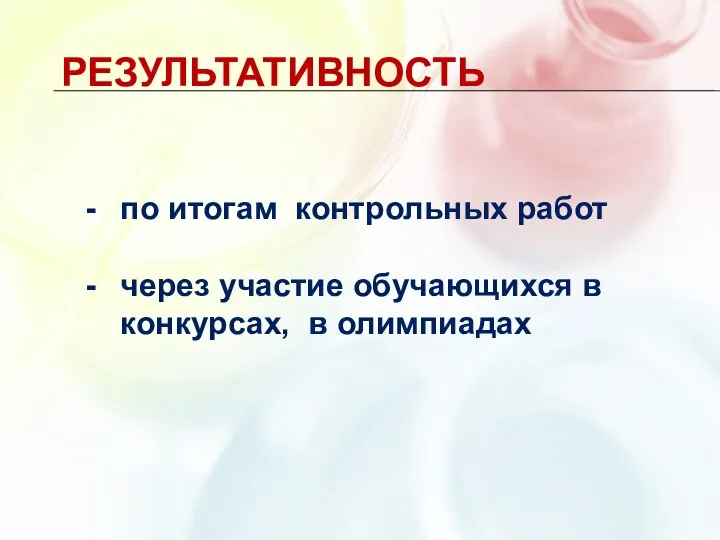 Результативность по итогам контрольных работ через участие обучающихся в конкурсах, в олимпиадах