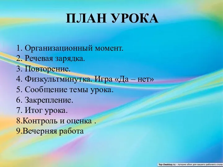 ПЛАН УРОКА 1. Организационный момент. 2. Речевая зарядка. 3. Повторение.