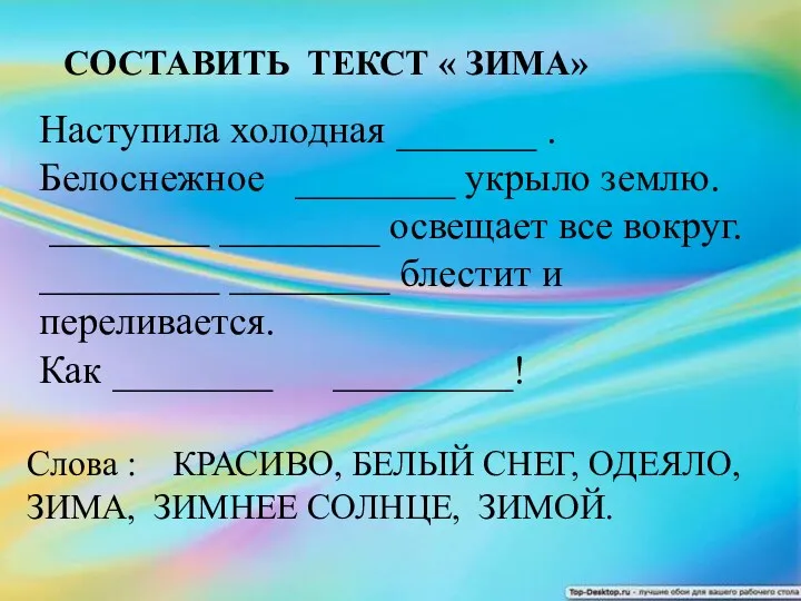 Наступила холодная _______ . Белоснежное ________ укрыло землю. ________ ________