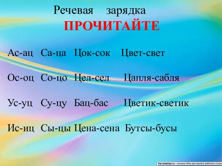 Речевая зарядка ПРОЧИТАЙТЕ Ас-ац Са-ца Цок-сок Цвет-свет Ос-оц Со-цо Цел-сел