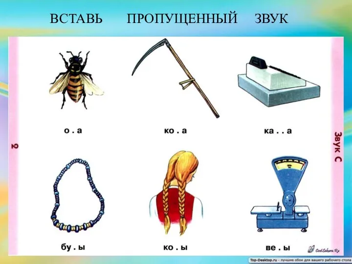 ВСТАВЬ ПРОПУЩЕННЫЙ ЗВУК