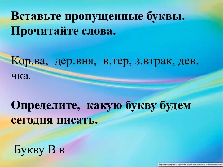 Вставьте пропущенные буквы. Прочитайте слова. Кор.ва, дер.вня, в.тер, з.втрак, дев.чка.