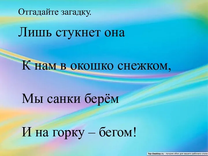 Отгадайте загадку. Лишь стукнет она К нам в окошко снежком,