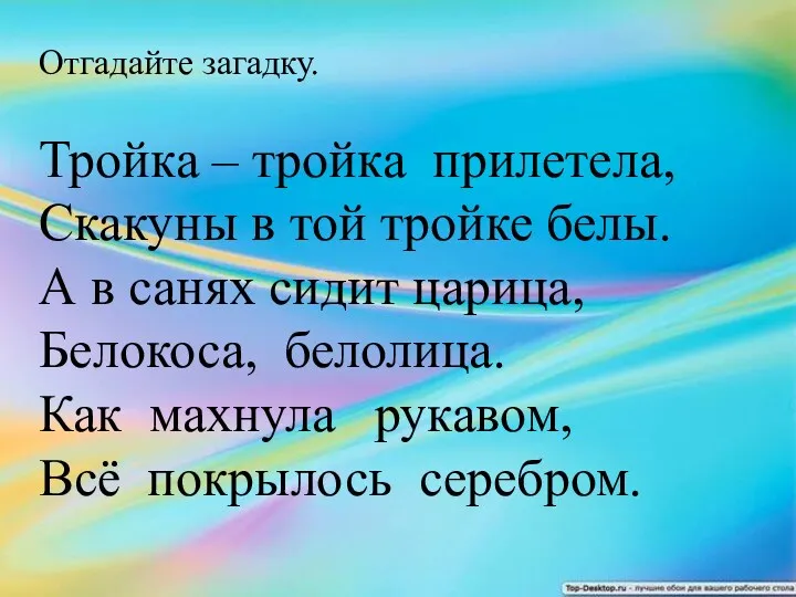 Отгадайте загадку. Тройка – тройка прилетела, Скакуны в той тройке