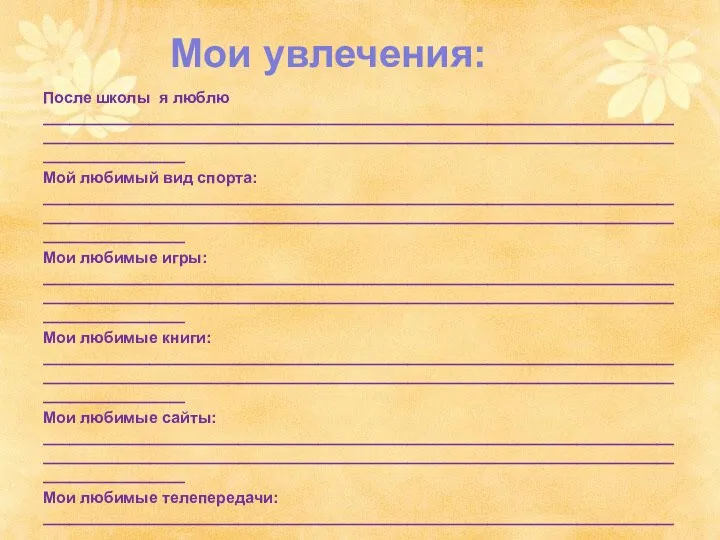 Мои увлечения: После школы я люблю ______________________________________________________________________________________________________________________________________________________________ Мой любимый вид спорта: ______________________________________________________________________________________________________________________________________________________________ Мои