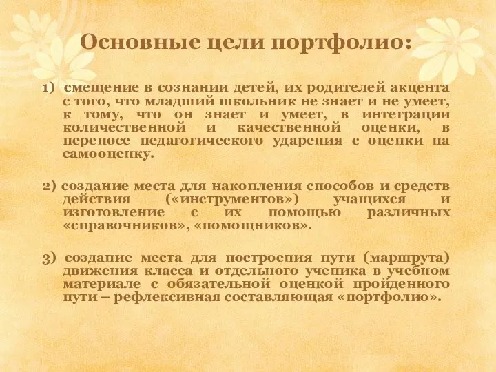 Основные цели портфолио: 1) смещение в сознании детей, их родителей акцента с того,