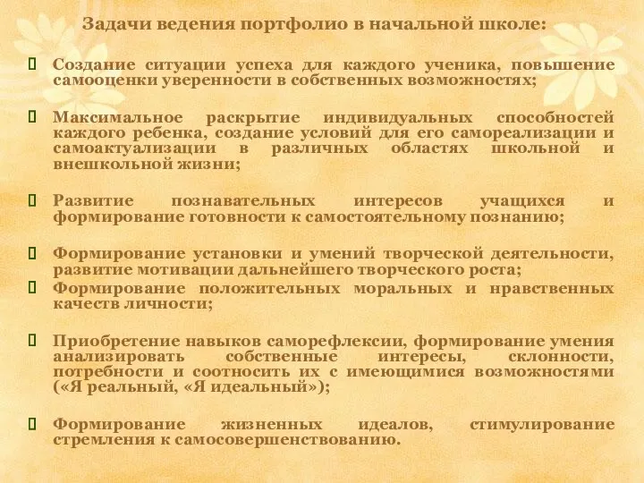 Задачи ведения портфолио в начальной школе: Создание ситуации успеха для