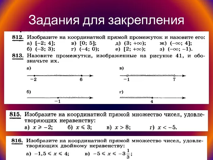 Задания для закрепления