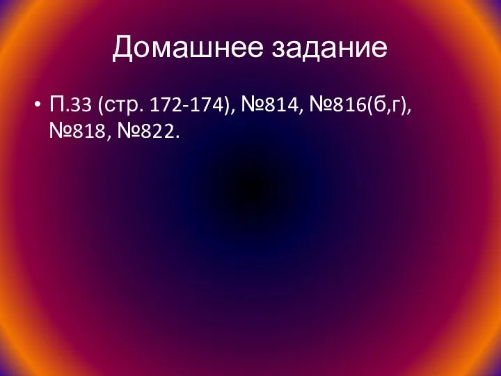 Домашнее задание П.33 (стр. 172-174), №814, №816(б,г), №818, №822.