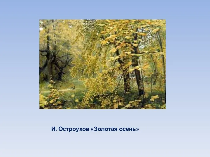 И. Остроухов «Золотая осень»
