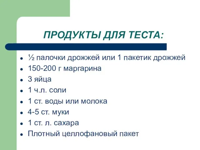 ПРОДУКТЫ ДЛЯ ТЕСТА: ½ палочки дрожжей или 1 пакетик дрожжей