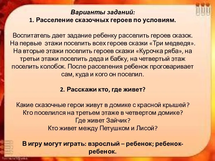 Варианты заданий: 1. Расселение сказочных героев по условиям. Воспитатель дает