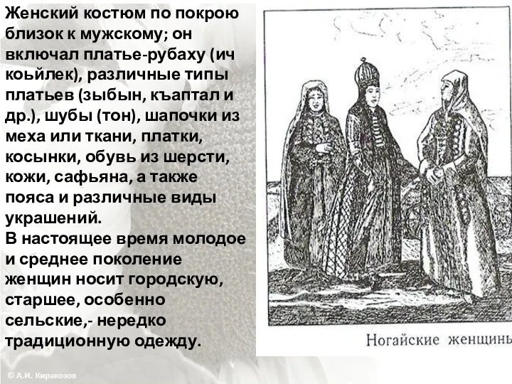 Женский костюм по покрою близок к мужскому; он включал платье-рубаху