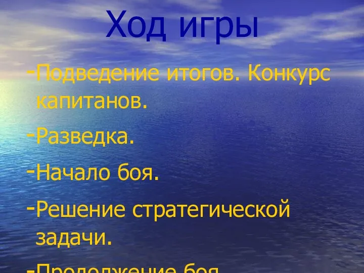 Ход игры Подведение итогов. Конкурс капитанов. Разведка. Начало боя. Решение стратегической задачи. Продолжение боя.