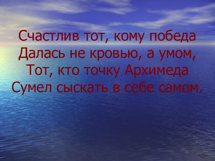 Счастлив тот, кому победа Далась не кровью, а умом, Тот,