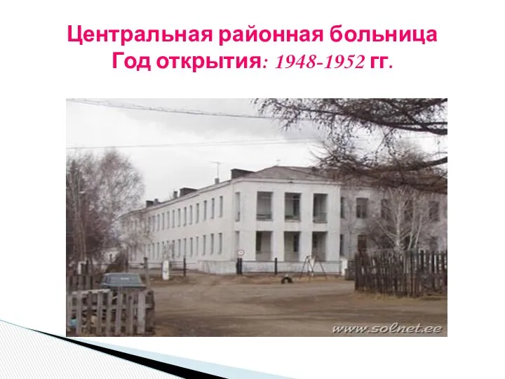 Центральная районная больница Год открытия: 1948-1952 гг.